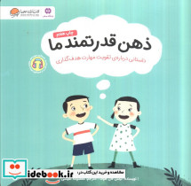 ذهن قدرتمند ما