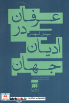 عرفان در ادیان جهان نشر هرمس