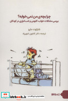 چرا بچه من نمی خوابه؟