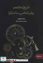 تاریخ مختصر زبان شناسی ساختگرا