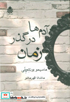 آدم ها در گذر زمان نشر قطره - تصویر 2
