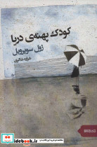 کودک پهنه دریا - تصویر 2