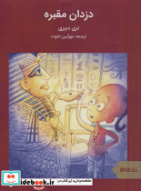 دزدان مقبره نشر قطره