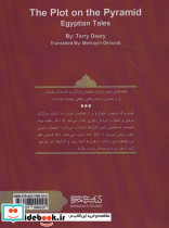 توطئه در هرم - تصویر 2