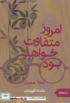 امروز متفاوت خواهد بود