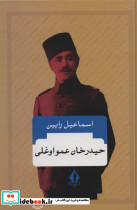 حیدرخان عمواوغلی