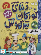 کتاب کار دنیای کودکان تیزهوش12