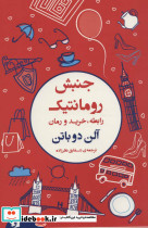 جنبش رومانتیک نشر فرمهر