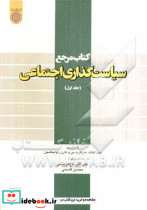 مرجع سیاست گذاری اجتماعی ج1 د.امام صادق
