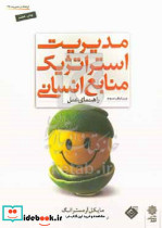 مدیریت استراتژیک منابع انسانی راهنمای عمل