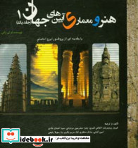 هنر و معماری آیین های جهان