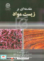 مقدمه ای بر زیست مواد