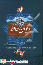 دیوان حافظ شیرازی