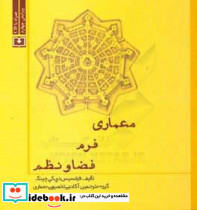 معماری فرم فضا و نظم