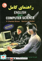 راهنمای کامل English for computer science به انضمام واژه نامه