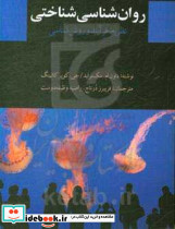 روانشناسی شناختی درتاج دیدآور