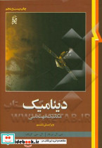 دینامیک مکانیک مهندسی