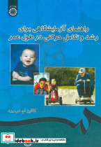 525 راهنمای آزمایشگاهی برای رشد و تکامل حرکتی در طول عمر سمت