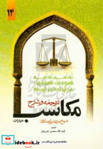 ترجمه و تبیین مکاسب