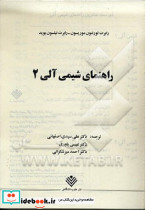 راهنمای شیمی آلی 2