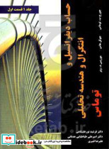 حساب دیفرانسیل و انتگرال و هندسه تحلیلی توماس قسمت اول