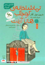 تماشاخانه ی کوچک هانا آرنت