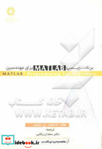 برنامه نویسی MATLAB برای مهندسین