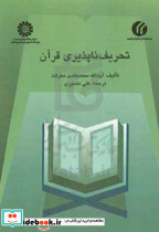 448 تحریف ناپذیری قرآن