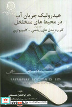 هیدرولیک جریان آب در محیطهای متخلخل کاربرد مدلهای ریاضی کامپیوتری