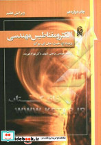 الکترومغناطیس مهندسی