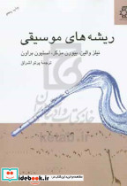 ریشه های موسیقی