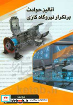 آنالیز حوادث پر تکرار نیروگاه گازی