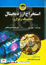 استخراج ارز دیجیتال