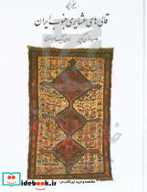 قالی های عشایری جنوب ایران