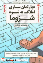 دپارتمان سازی املاک به شیوه شزوما