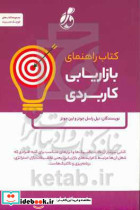 راهنمای بازاریابی کاربردی راسل عبدی پویش مدام