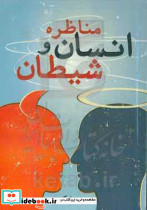 مناظره انسان و شیطان