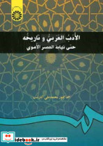 198 الادب العربی و تاریخیه حتی نهایه العصرالامویآذرشبسمت