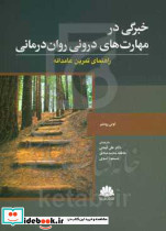 خبرگی در مهارت های درونی روان درمانی راهنمای تمرین عامدانه