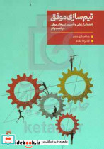 تیم سازی موفق
