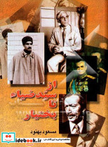 از سید ضیاء تا بختیار