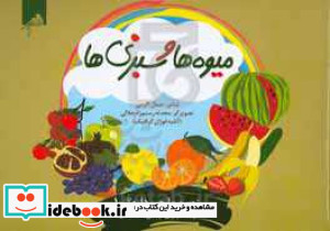 میوه ها و سبزی ها