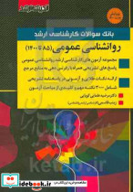 بانک سوالات ارشد روانشناسی عمومی 851402 اندیشه ارشد