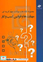 مجموعه نکته ها و سوالات چهار گزینه ای مهارت ها و قوانین کسب و کار