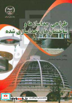 طراحی جداسازها و ساختمان های جداسازی شده