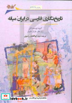 تاریخ نگاری فارسی در ایران میانه