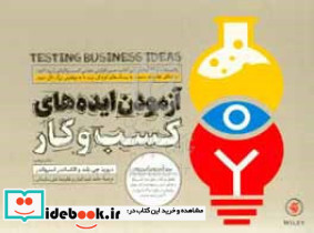 آزمودن ایده های کسب و کار