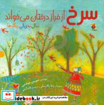 سرخ از فراز درختان می خواند