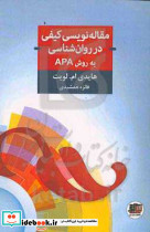 مقاله نویسی کیفی در روان شناسی به روش APA