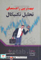 بهترین راهنمای تحلیل تکنیکال